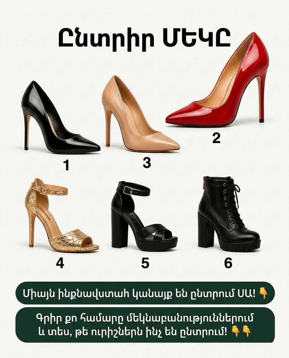 👠 ԸՆՏՐԵՔ ԲԱՐՁՐԱԿՐՈՒՆԿՆԵՐԸ ԵՎ ՊԱՐԶԵՔ՝ ԻՆՉ Է ԱՅՆ ՊԱՏՄՈՒՄ ՁԵՐ ՄԱՍԻՆ 👠