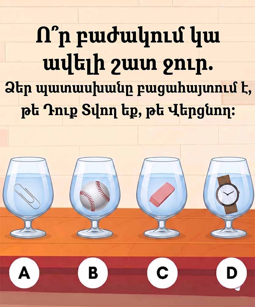 💧 Ո՞Ր ԲԱԺԱԿԻ ՄԵՋ Է ԱՄԵՆԱՇԱՏ ՋՈՒՐԸ. ՊԱՏԱՍԽԱՆԸ ԿԲԱՑԱՀԱՅՏԻ ԱՄԵՆԱԹԱՔՆՎԱԾ ԳԱՂՏՆԻՔՆԵՐԴ 💧