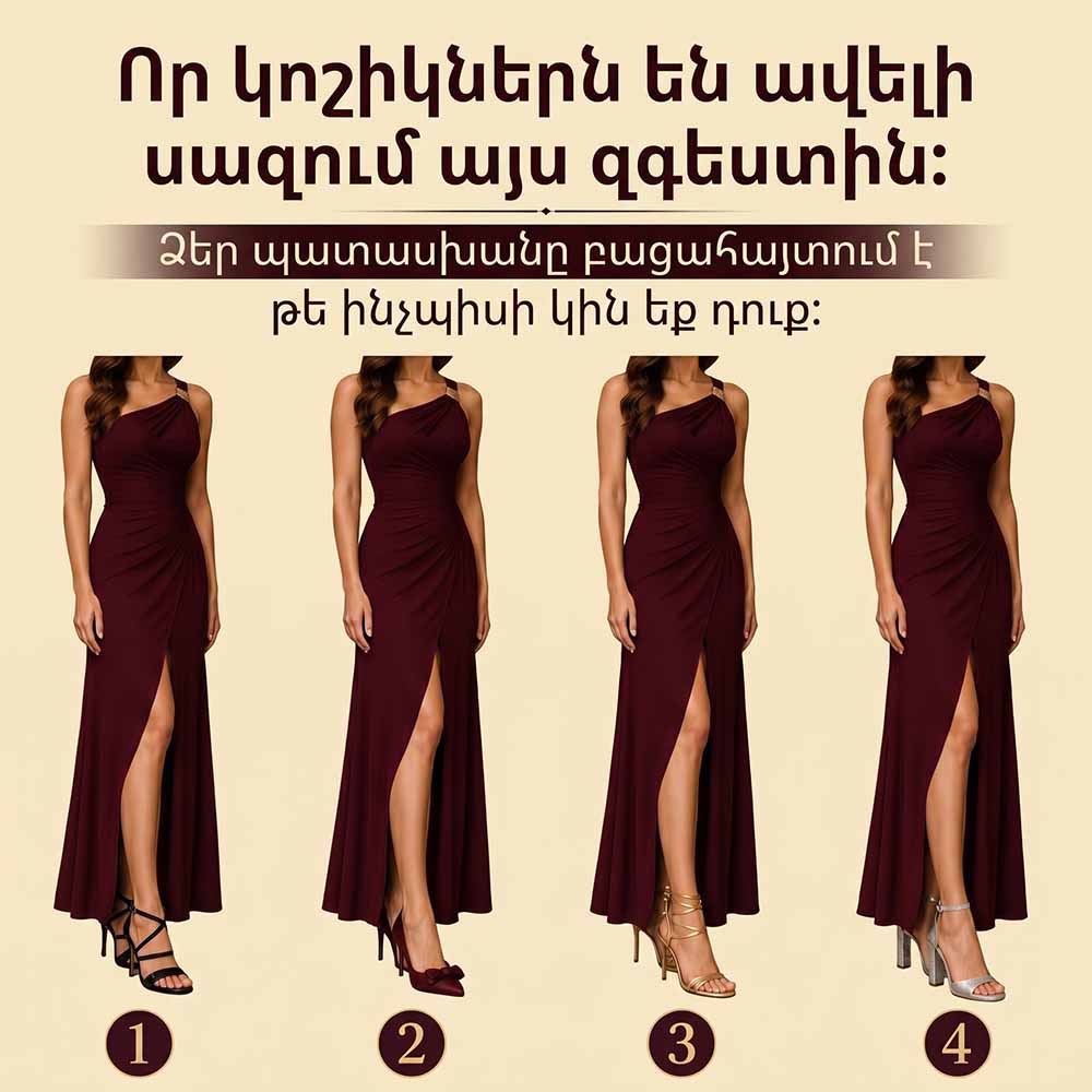 👠 Ո՞Ր ԿՈՇԻԿՆ Է ԱՎԵԼԻ ՍԱԶՈՒՄ ԱՅՍ ԶԳԵՍՏԻՆ. ՁԵՐ ԸՆՏՐՈՒԹՅՈՒՆԸ ԿԲԱՑԱՀԱՅՏԻ՝ ԻՐԱԿԱՆՈՒՄ ԻՆՉՊԻՍԻ ԿԻՆ ԵՔ ԴՈՒՔ 👠