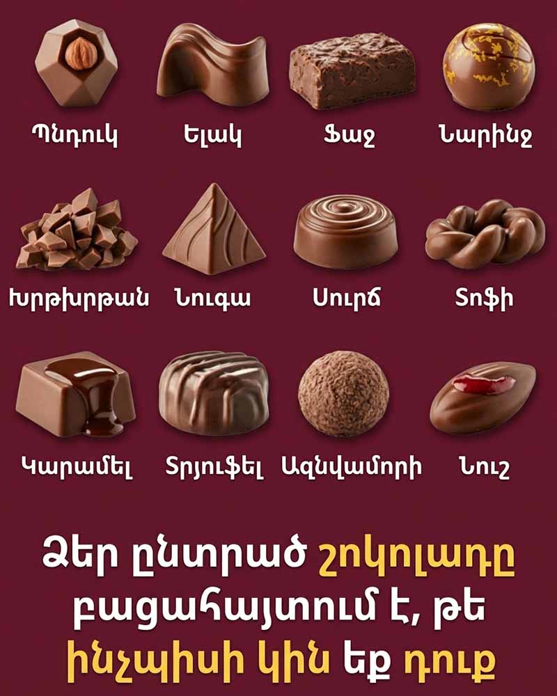 🍫 ԻՆՉ Է ԲԱՑԱՀԱՅՏՈՒՄ ՁԵՐ ՍԻՐԵԼԻ ՇՈԿՈԼԱԴԸ 🍫