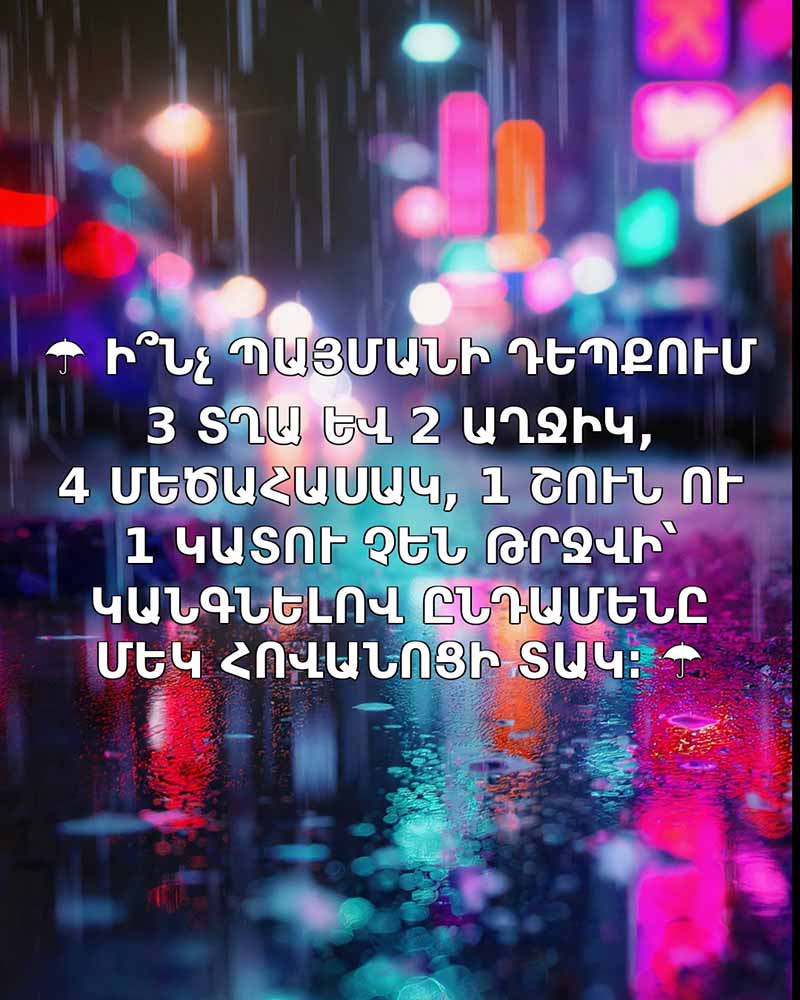 ☂️ ԱՄԵՆԱԲԱՐԴ ԹՎԱՑՈՂ ՀԱՆԵԼՈՒԿՆԵՐԻ ԱՄԵՆԱՊԱՐԶ ՊԱՏԱՍԽԱՆՆԵՐԸ. Ի՞ՆՉ ՊԱՅՄԱՆՈՒՄ ԱՅՍՔԱՆ ՄԱՐԴ ՉԻ ԹՐՋՎԻ ՄԵԿ ՀՈՎԱՆՈՑԻ ՏԱԿ ☂️