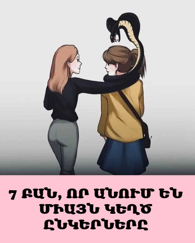 🚩 7 ԲԱՆ, ՈՐ ԱՆՈՒՄ ԵՆ ՄԻԱՅՆ ԿԵՂԾ ԸՆԿԵՐՆԵՐԸ 🚩