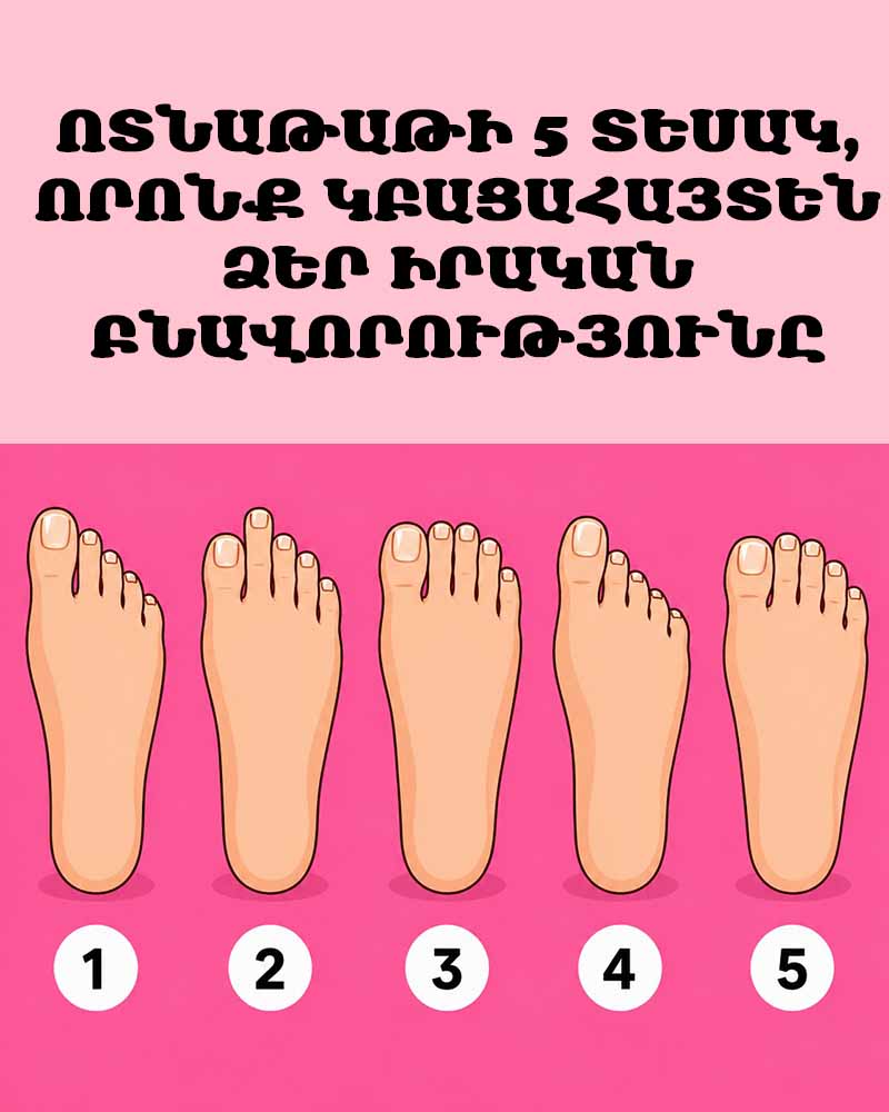 👣 ՈՏՆԱԹԱԹԻ 5 ՏԵՍԱԿ, ՈՐՈՆՔ ԿԲԱՑԱՀԱՅՏԵՆ ՁԵՐ ԻՐԱԿԱՆ ԲՆԱՎՈՐՈՒԹՅՈՒՆԸ 👣