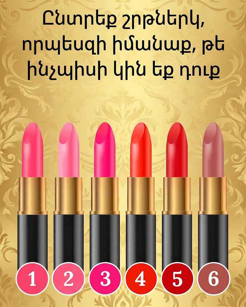 💄 ԸՆԴԱՄԵՆԸ ՄԻ ՇՐԹՆԵՐԿԻ ԸՆՏՐՈՒԹՅՈՒՆ, ԵՎ ԿՊԱՐԶԵՔ, ԹԵ ԻՐԱԿԱՆՈՒՄ ԻՆՉՊԻՍԻ ԿԻՆ ԵՔ ԱՅՍ ԿՅԱՆՔՈՒՄ 💄