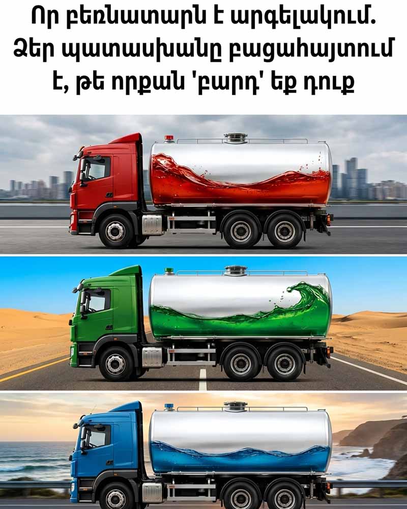 🚚 Ո՞ր բեռնատարն է արգելակում. Ձեր պատասխանը կբացահայտի, թե որքան &laquo;բարդ&raquo; բնավորություն ունեք 🚚