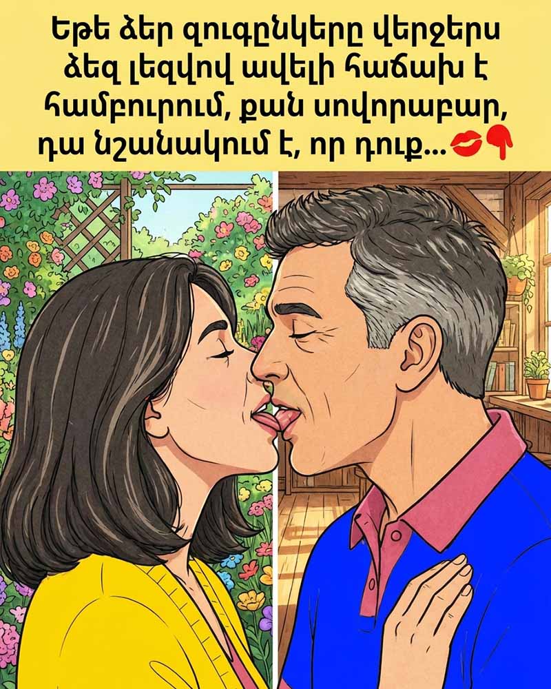 💋 ԵԹԵ ԶՈՒԳԸՆԿԵՐԸ ՍԿՍԵԼ Է ՁԵԶ ԱՅՍՊԵՍ ՀԱՄԲՈՒՐԵԼ, ԱՊԱ ՀԱՐԱԲԵՐՈՒԹՅՈՒՆՆԵՐԸ ՆՈՐ ՓՈՒԼ ԵՆ ՄՏՆՈՒՄ 💋
