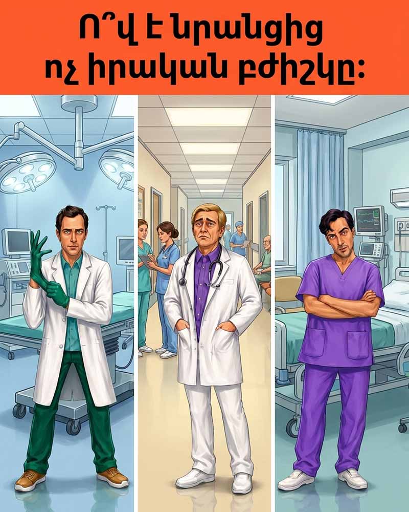 🧠 Ո՞Վ Է ԱՅՍ ԵՐԵՔԻՑ ԿԵՂԾ ԲԺԻՇԿԸ. ԳԼԽՈՒՂԵՂԸ ՊԱՅԹԵՑՆՈՂ ՏԵՍՈՂԱԿԱՆ ԹԵՍՏ, ՈՐԸ ՀԱՂԹԱՀԱՐՈՒՄ ԵՆ ՄԻԱՅՆ ԸՆՏՐՅԱԼՆԵՐԸ 🧠