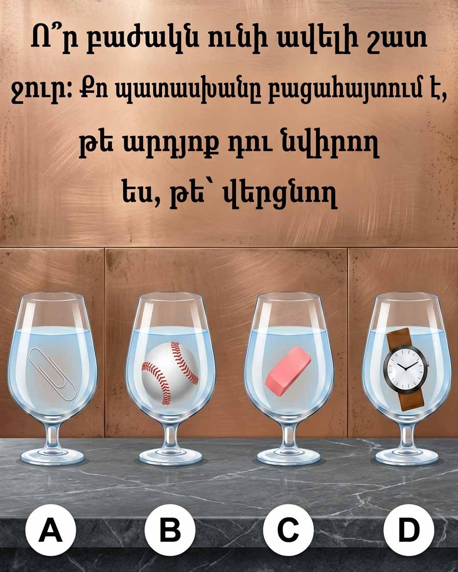 🥤 Ո՞Ր ԲԱԺԱԿՈՒՄ Է ԱՄԵՆԱՇԱՏ ՋՈՒՐԸ 🥤