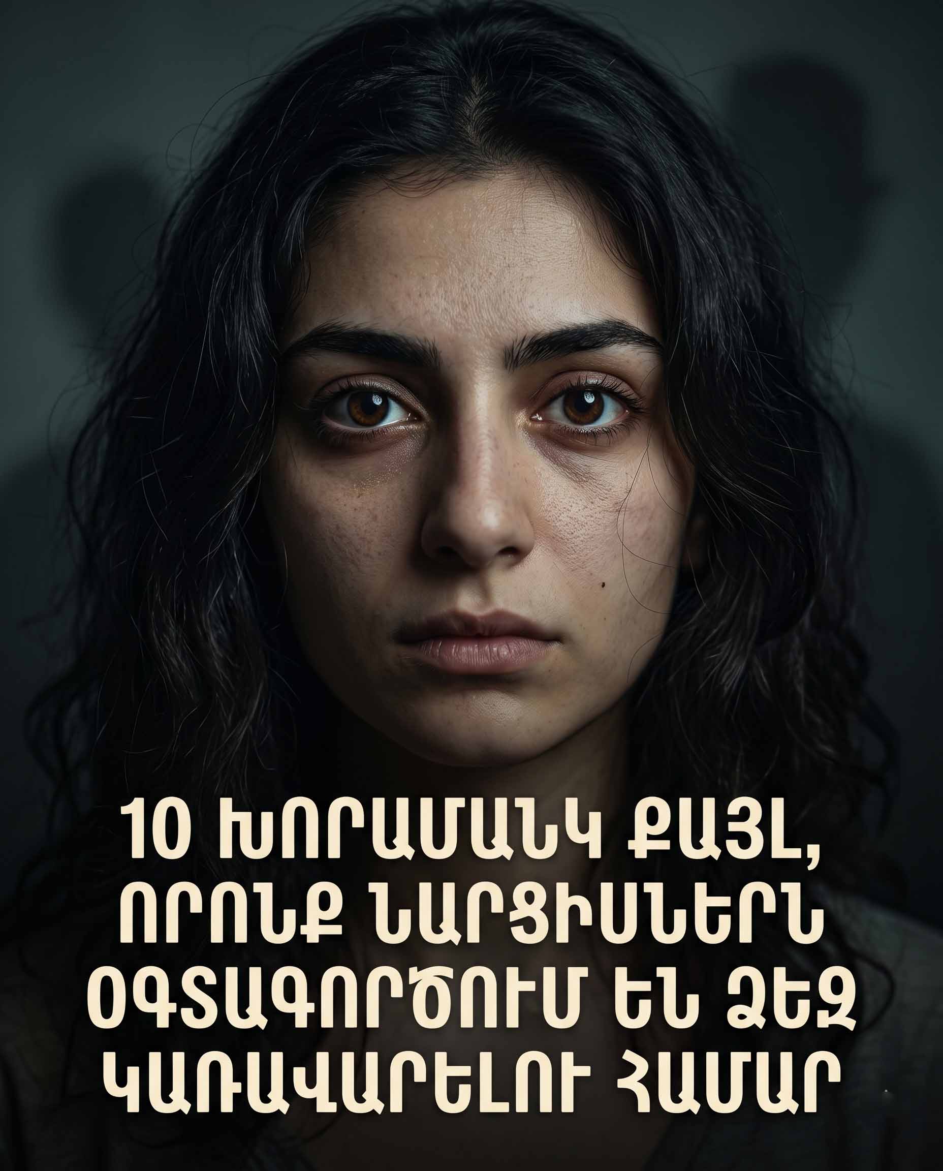 🚨 10 ԽՈՐԱՄԱՆԿ ԵՎ ԿՈՐԾԱՆԱՐԱՐ ՔԱՅԼ, ՈՐՈՆՔ ՆԱՐՑԻՍՆԵՐՆ ՕԳՏԱԳՈՐԾՈՒՄ ԵՆ ՁԵԶ ԿԱՌԱՎԱՐԵԼՈՒ ՀԱՄԱՐ 🚨