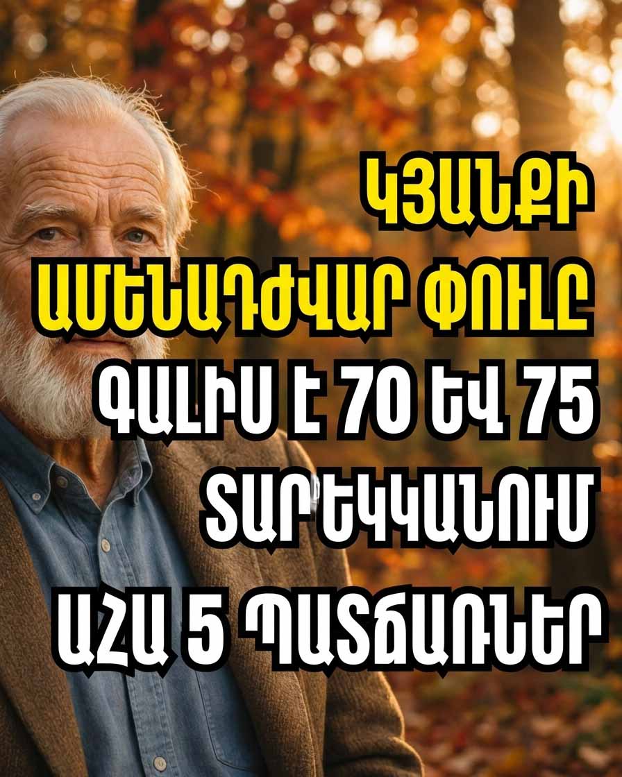 💔 ԿՅԱՆՔԻ ԱՄԵՆԱԴԱԺԱՆ ՇՐՋԱՆԸ 70-ԻՑ 75 ՏԱՐԵԿԱՆՆ Է. ԱՀԱ 5 ՀԻՄՆԱԿԱՆ ՊԱՏՃԱՌՆԵՐԸ 💔