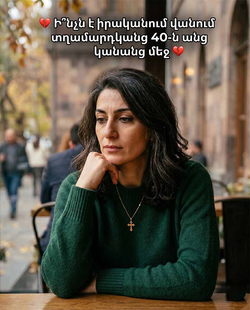 💔 Ի՞նչն է իրականում վանում տղամարդկանց 40-ն անց կանանց մեջ. տարիքն այստեղ բացարձակ կապ չունի 💔