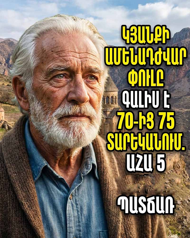 ⏳ 70-ԻՑ 75 ՏԱՐԵԿԱՆՈՒՄ. 5 ԴԱԺԱՆ ՓՈՓՈԽՈՒԹՅՈՒՆՆԵՐ, ՈՐՈՆՔ ԽԱԹԱՐՈՒՄ ԵՆ ՏԱՐԵՑՆԵՐԻ ԱՆԴՈՐՐԸ 💔