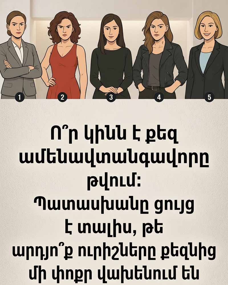 🔮 Ո՞Ր ԿԻՆՆ Է ՁԵԶ ԱՄԵՆԱՎՏԱՆԳԱՎՈՐԸ ԹՎՈՒՄ. ՊԱՏԱՍԽԱՆԸ ԿԲԱՑԱՀԱՅՏԻ, ԹԵ ԱՐԴՅՈՔ ՇՐՋԱՊԱՏԸ ՎԱԽԵՆՈՒՄ Է ՁԵԶԱՆԻՑ 🔮