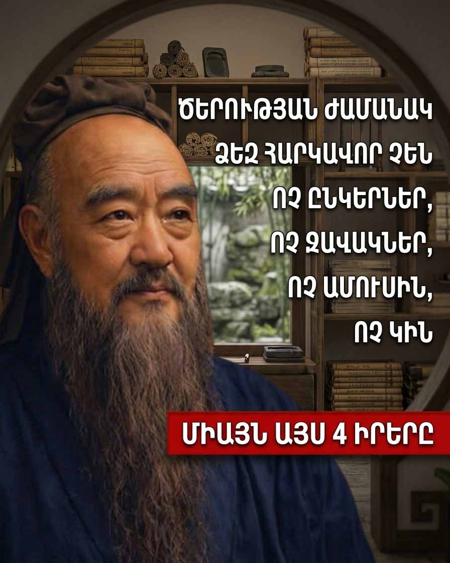 🌟 ԿՈՆՖՈՒՑԻՈՍԻ 4 ՈՍԿԵ ԿԱՆՈՆՆԵՐԸ, ՈՐՈՆՔ ԾԵՐՈՒԹՅՈՒՆԸ ԿՎԵՐԱԾԵՆ ԻՍԿԱԿԱՆ ԵՐՋԱՆԿՈՒԹՅԱՆ: ԱՐԺԱՆԱՊԱՏԻՎ ՏԱՐԻՔԻ ԱՐՎԵՍՏԸ 🌟