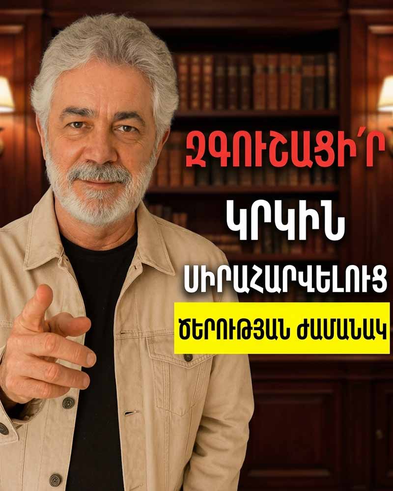 💔 60-ԻՑ ՀԵՏՈ ՍԻՐԱՀԱՐՎԵԼՈՒ ԴԱԺԱՆ ՈՒ ԹԱՔՆՎԱԾ ՎՏԱՆԳՆԵՐԸ. ԱՅՆ ԱՄԵՆԸ, ԻՆՉ ՈՉ ՈՔ ԵՐԲԵՔ ՉԻ ԱՍՈՒՄ ՔԵԶ 💔