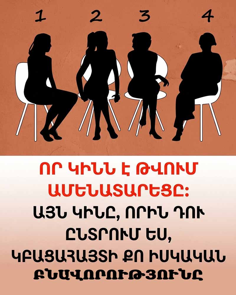 👵 Ո՞Ր ԿԻՆՆ Է ԱՄԵՆԱՏԱՐԵՑԸ... ԱՅՍ ԹԵՍՏԸ ԿԲԱՑԱՀԱՅՏԻ ՁԵՐ ԻՐԱԿԱՆ ԲՆԱՎՈՐՈՒԹՅՈՒՆԸ 👵