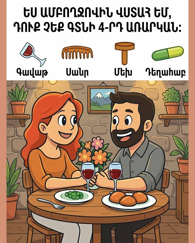 🕵️&zwj;♀️ ԳՏԵՔ ԱՊԱԿԻՆ, ՍԱՆՐԸ, ՄԵԽՆ ՈՒ ՀԱԲԸ։ ՌԵՍՏՈՐԱՆՈՒՄ ԱՌԱՋԻՆ ԺԱՄԱԴՐՈՒԹՅԱՆ ԻՍԿԱԿԱՆ ՄՈԳՈՒԹՅՈՒՆԸ ✨