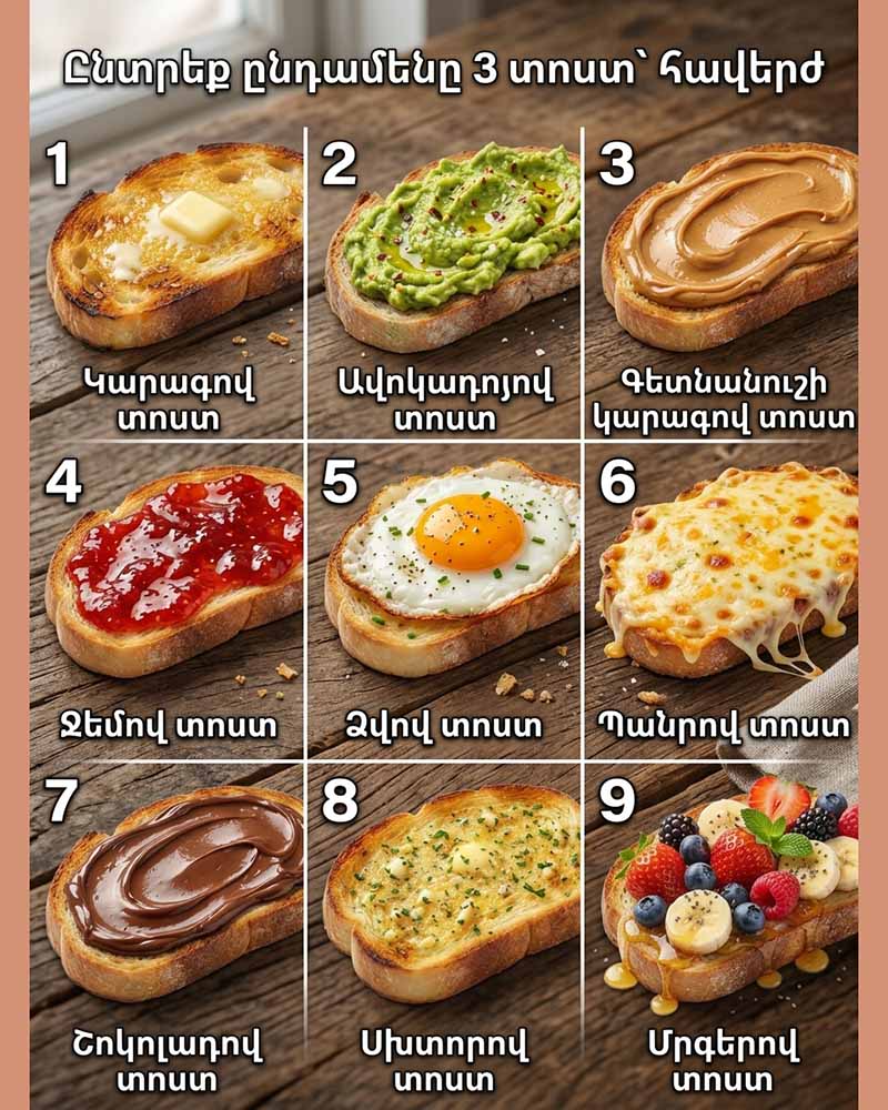 🍞 ԸՆՏՐԻՐ ՔՈ ՍԻՐԵԼԻ ՏՈՍՏԸ, ԲԱՅՑ ՄԻԱՅՆ 3 ՀԱՏ. ԻՆՉ Է ԱՅՆ ՊԱՏՄՈՒՄ ՔՈ ՄԱՍԻՆ 🍞