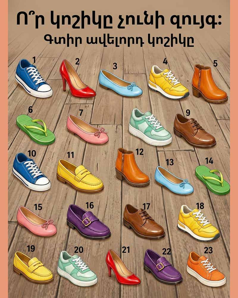 👟 Ո՞Ր ԿՈՇԻԿԸ ՉՈՒՆԻ ԻՐ ԶՈՒՅԳԸ. ՀԱՆԵԼՈՒԿ, ՈՐԸ ՇՓՈԹԵՑՆՈՒՄ Է ԳՐԵԹԵ ԲՈԼՈՐԻՆ 👟