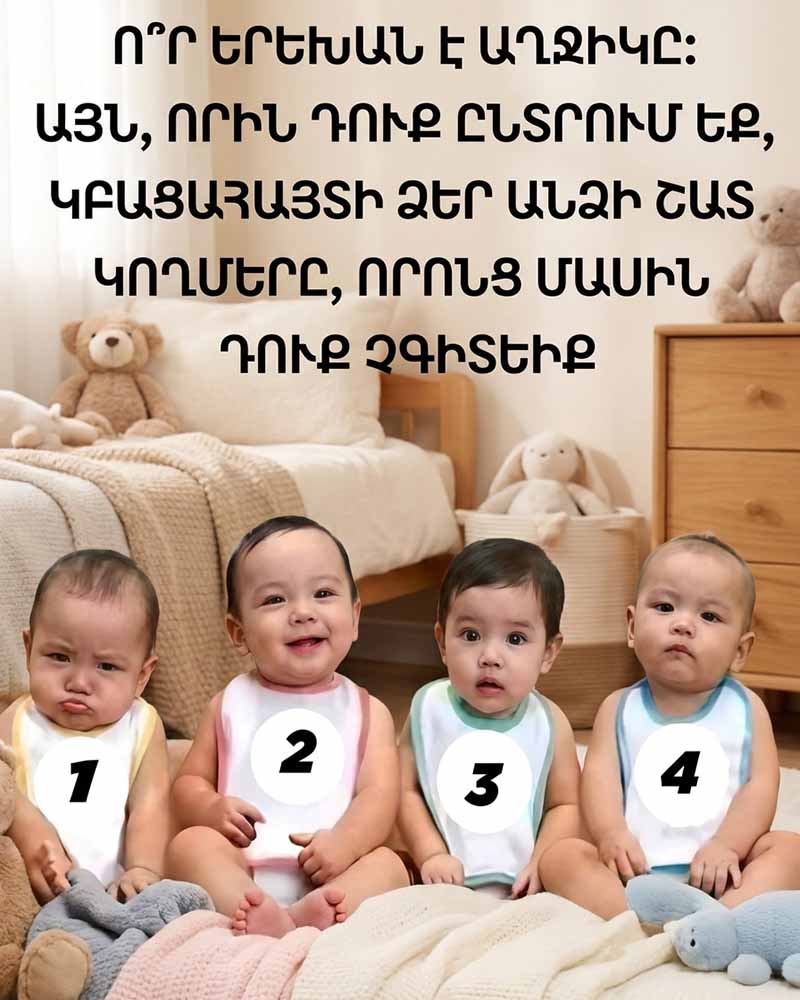 👶 ՀՈԳԵԲԱՆԱԿԱՆ ԹԵՍՏ. ԱՅՍ ՉՈՐՍ ՓՈՔՐԻԿՆԵՐԻՑ Ո՞ՐՆ Է ԱՂՋԻԿ 🎀