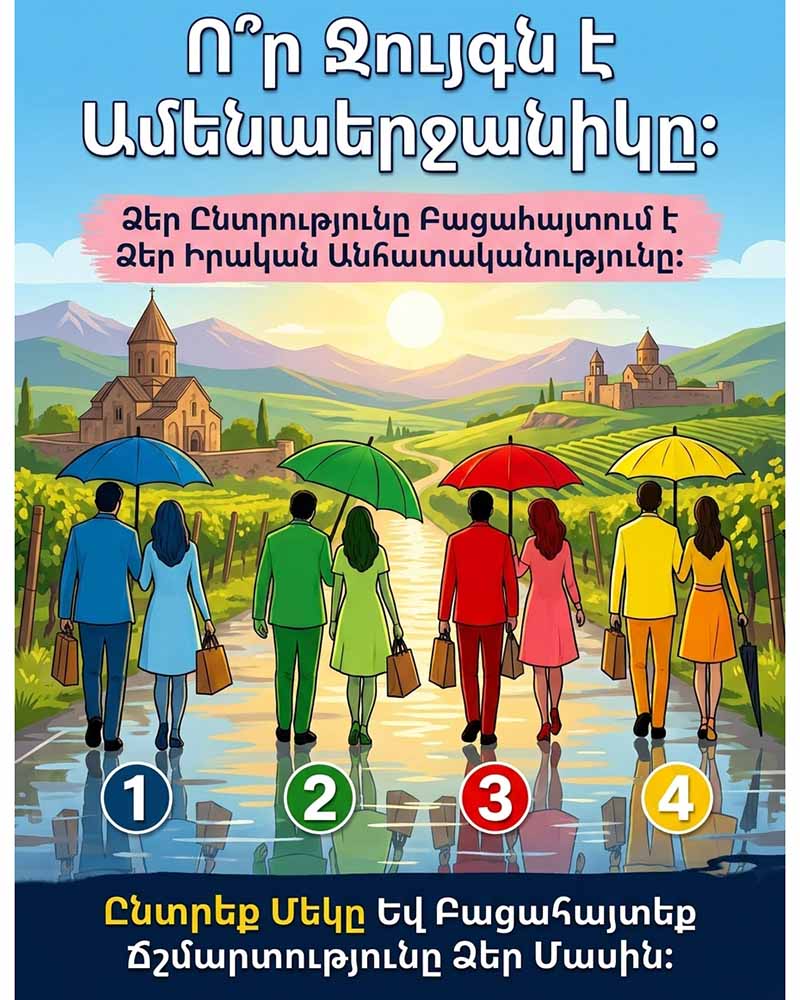 💖 Ո՞Ր ԶՈՒՅԳՆ Է ԱՄԵՆԱԵՐՋԱՆԻԿԸ։ ՁԵՐ ԸՆՏՐՈՒԹՅՈՒՆԸ ԿԲԱՑԱՀԱՅՏԻ ՁԵՐ ԻՐԱԿԱՆ ԲՆԱՎՈՐՈՒԹՅՈՒՆԸ 💖