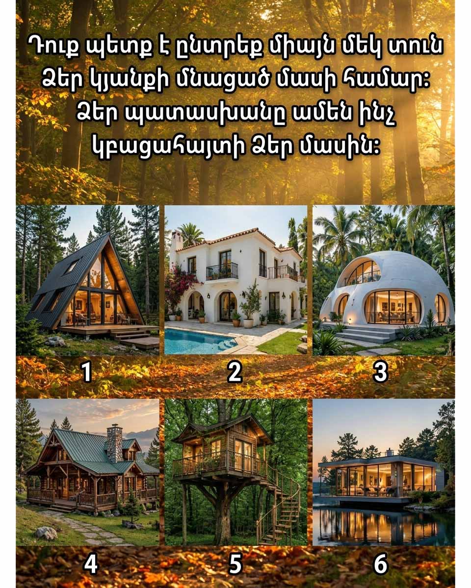 🏡ԱՅՆ ՏՈՒՆԸ, ՈՐԸ ԿԸՆՏՐԵՔ, ԿԲԱՑԱՀԱՅՏԻ ՁԵՐ ԻՐԱԿԱՆ ԲՆԱՎՈՐՈՒԹՅՈՒՆԸ✨