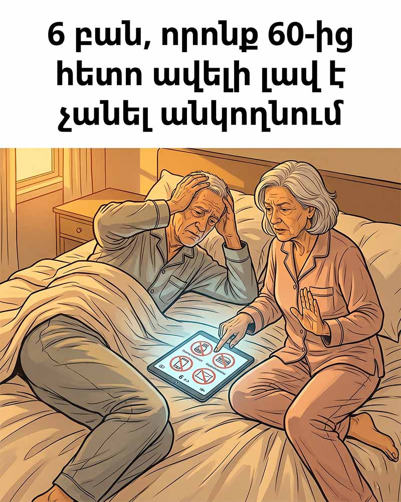 🚨 6 բան, որոնք 60-ից հետո ավելի լավ է չանել անկողնում. պարզապես հրաժարվեք այս սովորություններից👇