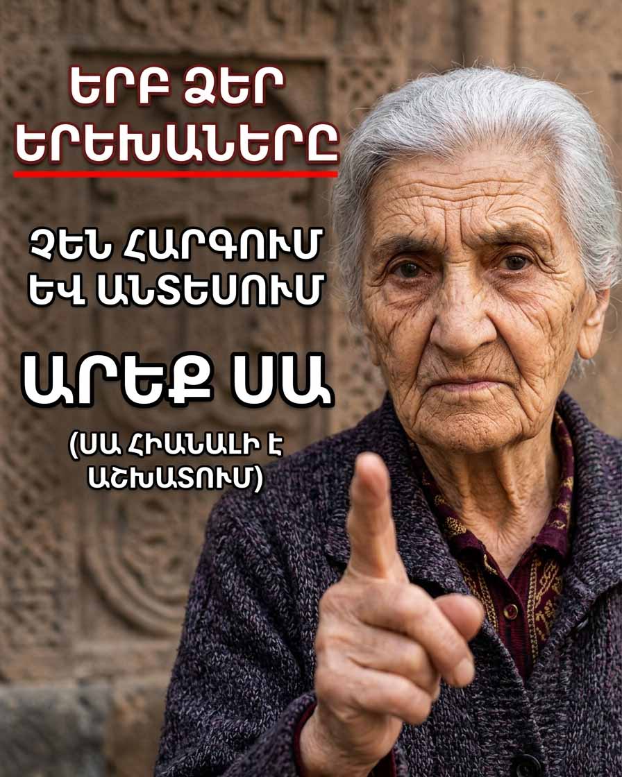 💔 ԵՐԲ ՁԵՐ ԵՐԵԽԱՆԵՐՆ ԱՐՀԱՄԱՐՀՈՒՄ ՈՒ ՉԵՆ ՀԱՐԳՈՒՄ ՁԵԶ, ՄԻ՛ ԶԱՅՐԱՑԵՔ. ՊԱՐԶԱՊԵՍ ԱՐԵՔ ՍԱ։ ԻՆՉՊԵՍ ՎԵՐԱԴԱՐՁՆԵԼ ՆՐԱՆՑ ՀԱՐԳԱՆՔԸ ԱՌԱՆՑ ԳՈՌԳՈՌՈՑԻ ՈՒ ԿՇՏԱՄԲԱՆՔԻ. 7 ՈՍԿԵ ԿԱՆՈՆ ԾՆՈՂՆԵՐԻ ՀԱՄԱՐ 💔