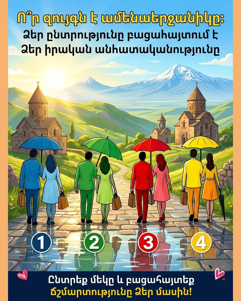 👩‍❤️‍👨 Ո՞Ր ԶՈՒՅԳՆ Է ԱՄԵՆԱԵՐՋԱՆԻԿԸ. ՁԵՐ ԸՆՏՐՈՒԹՅՈՒՆԸ ԿԲԱՑԱՀԱՅՏԻ ՁԵՐ ԻՐԱԿԱՆ ԲՆԱՎՈՐՈՒԹՅՈՒՆԸ 👩‍❤️‍👨