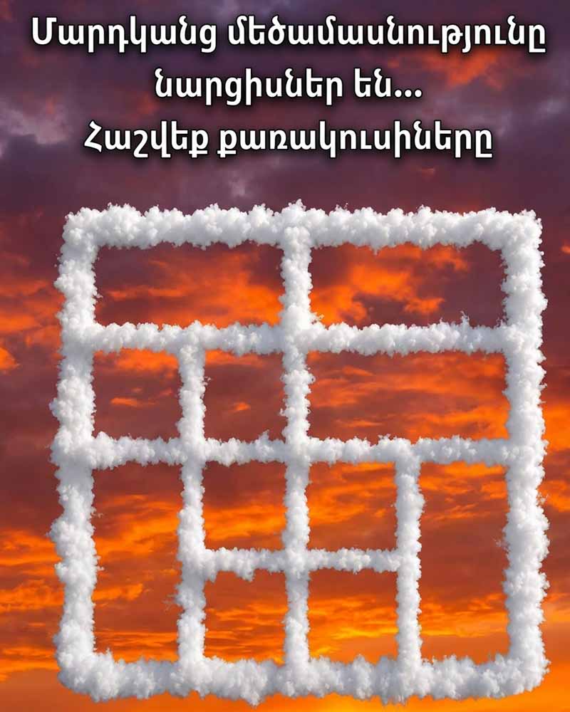 🧩 ՔԱՆԻ՞ ՔԱՌԱԿՈՒՍԻ ԵՔ ՏԵՍՆՈՒՄ. ԸՆԿԱԼՄԱՆ ԹԱԿԱՐԴ ՊԱՐԶ ՎԻԶՈՒԱԼ ԳԼՈՒԽԿՈՏՐՈՒԿՈՒՄ 🧩