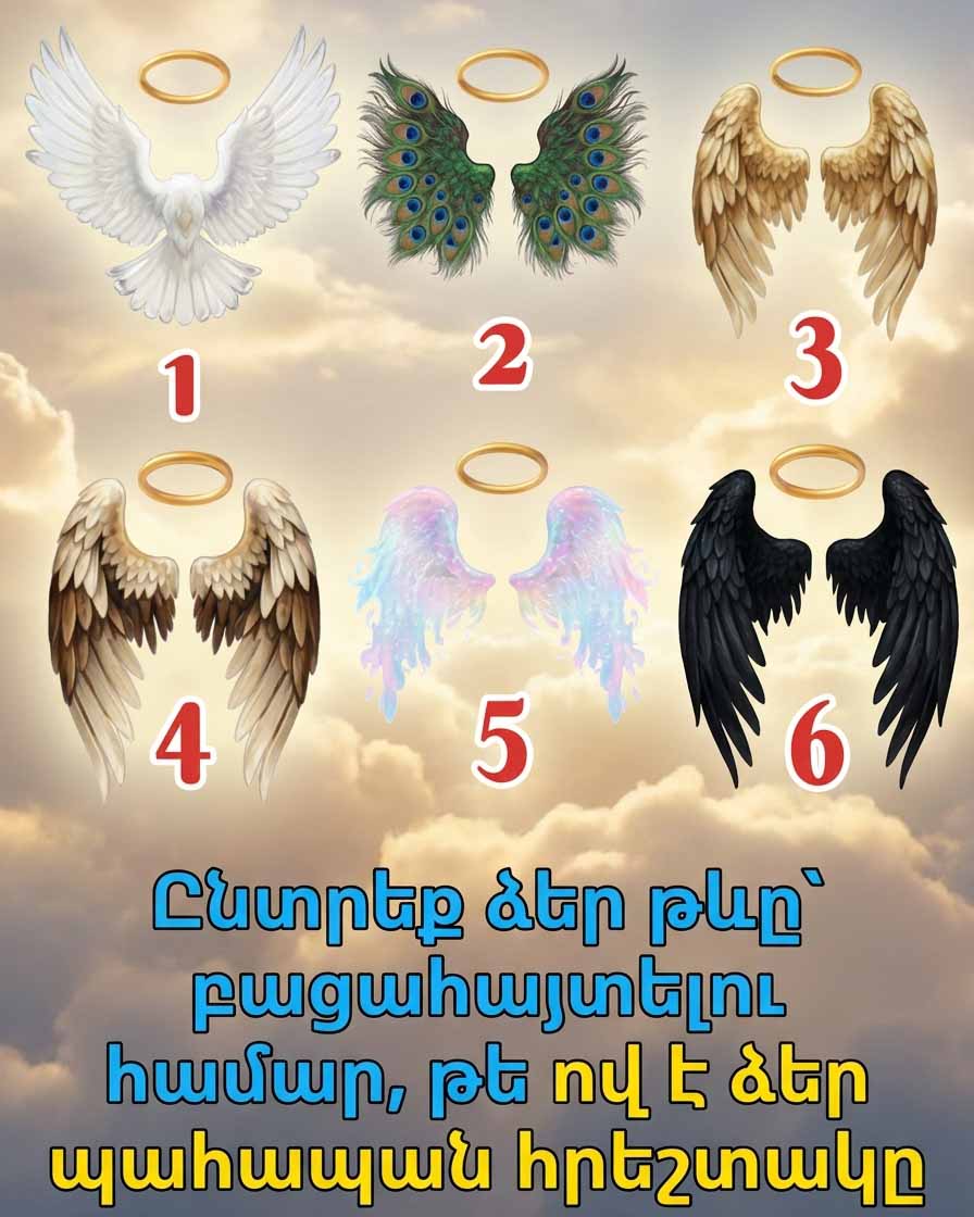 👼✨ ԸՆՏՐԵՔ ՁԵՐ ԹԵՎԸ ԵՎ ԲԱՑԱՀԱՅՏԵՔ, ԹԵ ՈՎ Է ԻՐԱԿԱՆՈՒՄ ՁԵՐ ՊԱՀԱՊԱՆ ՀՐԵՇՏԱԿԸ ✨👼