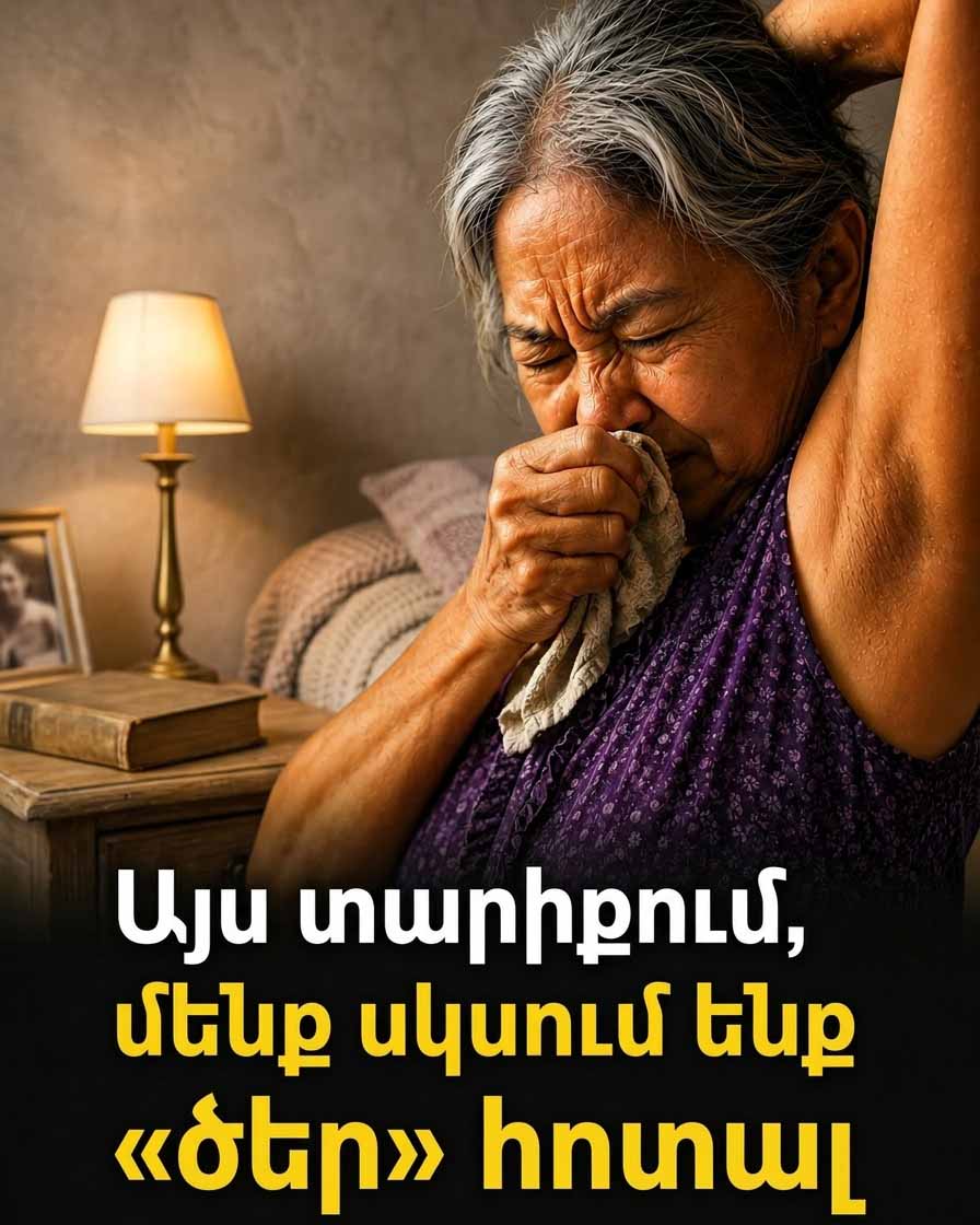 🧓 ԱՅՍ ՏԱՐԻՔՈՒՄ ՄԵՆՔ ՍԿՍՈՒՄ ԵՆՔ &laquo;ԾԵՐՈՒԹՅԱՆ ՀՈՏ&raquo; ԱՐՁԱԿԵԼ․ Ե՞ՐԲ Է ԱՅՆ ԻՐԱԿԱՆՈՒՄ ՍԿՍՎՈՒՄ 👃
