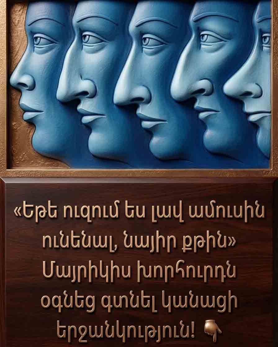 👃&laquo;ՈՒԶՈՒՄ ԵՍ ԼԱՎ ԱՄՈՒՍԻՆ ՈՒՆԵՆԱԼ՝ ՆԱՅԻՐ ՆՐԱ ՔԹԻՆ&raquo;. ՄԱՅՐԻԿԻՍ ԱՅՍ ԽՈՐՀՈՒՐԴԸ ՕԳՆԵՑ ԻՆՁ ԳՏՆԵԼ ԻՍԿԱԿԱՆ ԿԱՆԱՑԻ ԵՐՋԱՆԿՈՒԹՅՈՒՆ💍