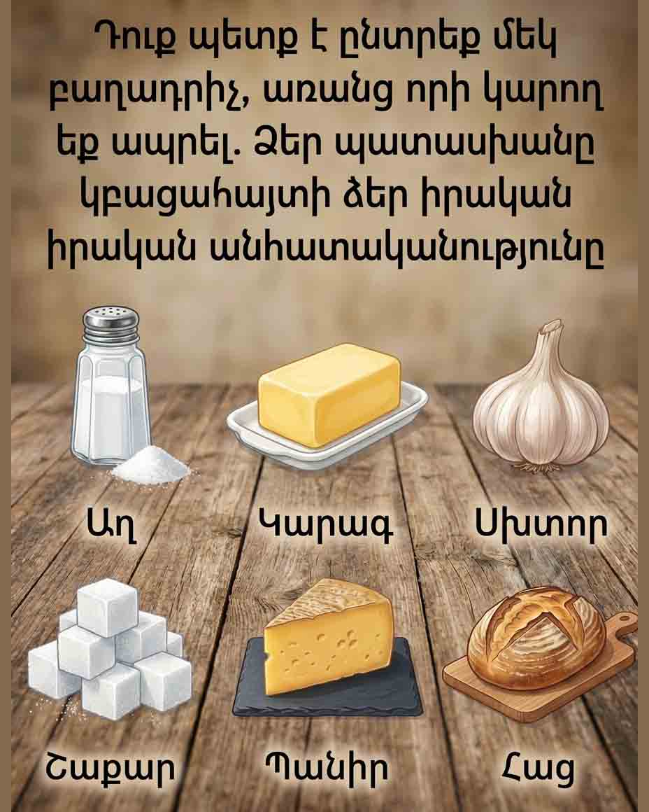 🧂 ԸՆՏՐԵՔ ՄԵԿ ԲԱՂԱԴՐԻՉ, ԱՌԱՆՑ ՈՐԻ ԿԿԱՐՈՂԱՆԱՔ ԱՊՐԵԼ, ԵՎ ԱՅՆ ԿԲԱՑԱՀԱՅՏԻ ԻՐԱԿԱՆ ԲՆԱՎՈՐՈՒԹՅՈՒՆԸ 🔮