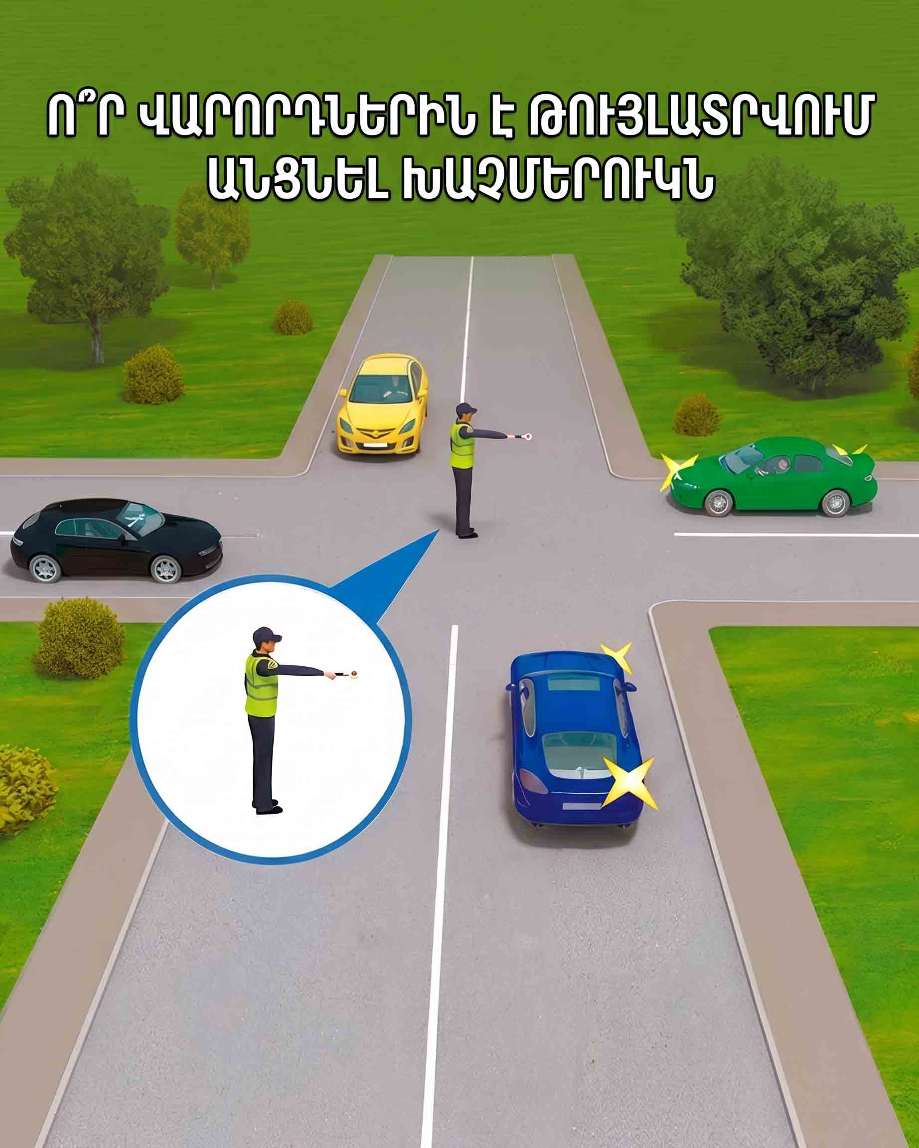 🚗 Ո՞Ր ՎԱՐՈՐԴՆԵՐԻՆ Է ԹՈՒՅԼԱՏՐՎՈՒՄ ԱՆՑՆԵԼ ԽԱՉՄԵՐՈՒԿՆ ԱՅՍ ԻՐԱՎԻՃԱԿՈՒՄ. ՍՏՈՒԳԵՔ՝ ԱՐԴՅՈՔ ՀԻՇՈՒՄ ԵՔ ԿԱՐԳԱՎՈՐՈՂԻ ԱԶԴԱՆՇԱՆՆԵՐԸ 🚦
