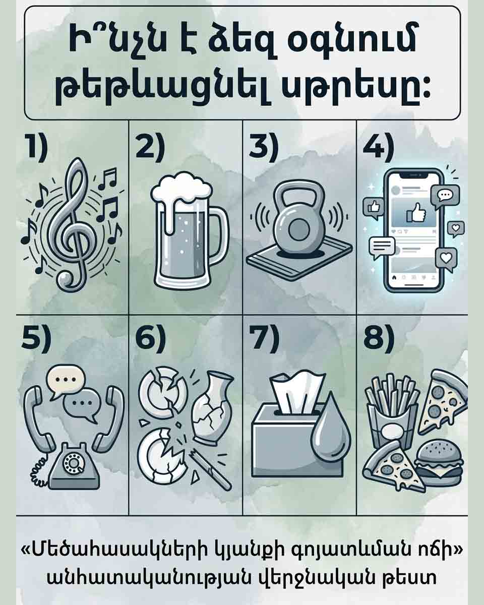 🤯 Ի՞ՆՉՆ Է ՕԳՆՈՒՄ ՁԵԶ ՀԱՂԹԱՀԱՐԵԼ ՍԹՐԵՍԸ. &laquo;ՀԱՍՈՒՆ ԿՅԱՆՔՈՒՄ ԳՈՅԱՏԵՎԵԼՈՒ ՈՃԻ&raquo; ԱՄԵՆԱՍՏՈՒՅԳ ԱՆՁՆԱՅԻՆ ԹԵՍՏԸ 🤯