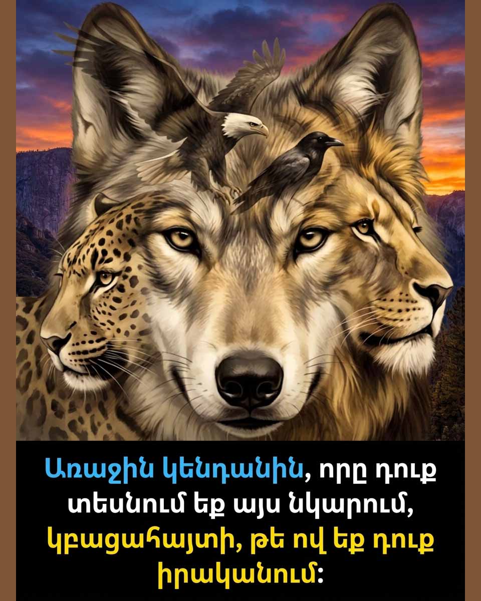 🧠 ԱՅՍ ՆԿԱՐՈՒՄ ԱՌԱՋԻՆԸ ՆՇՄԱՐԱԾ ԿԵՆԴԱՆԻՆ ԿԲԱՑԱՀԱՅՏԻ ՁԵՐ ԻՐԱԿԱՆ ԷՈՒԹՅՈՒՆԸ... 👁️