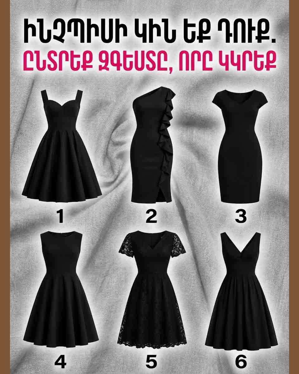 👗 Ո՞Ր ԶԳԵՍՏՆ Է ԱՐՏԱՑՈԼՈՒՄ ՔՈ ԻՐԱԿԱՆ ԷՈՒԹՅՈՒՆԸ: ԲԱՑԱՀԱՅՏԻ՛Ր ՔՈ ԱՆՁԻ ՏԵՍԱԿԸ 👗