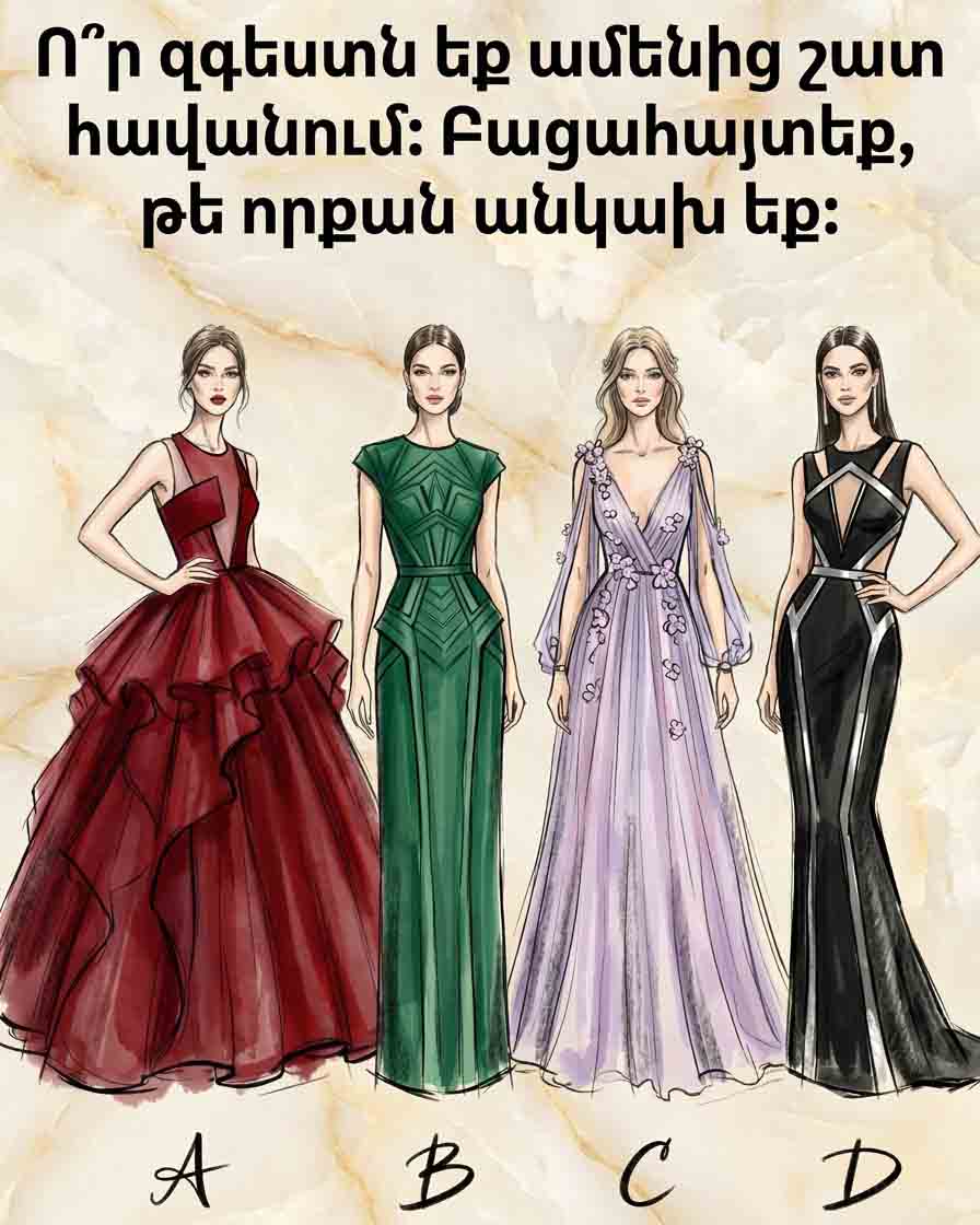 👗 Ո՞Ր ԶԳԵՍՏՆ Է ՁԵԶ ԱՄԵՆԱՇԱՏԸ ԴՈՒՐ ԳԱԼԻՍ։ ՊԱՐԶԵՔ ՁԵՐ ԱՆԿԱԽՈՒԹՅԱՆ ԻՐԱԿԱՆ ՄԱԿԱՐԴԱԿԸ ԸՍՏ ՁԵՐ ԸՆՏՐԱԾ ՈՃԻ ✨