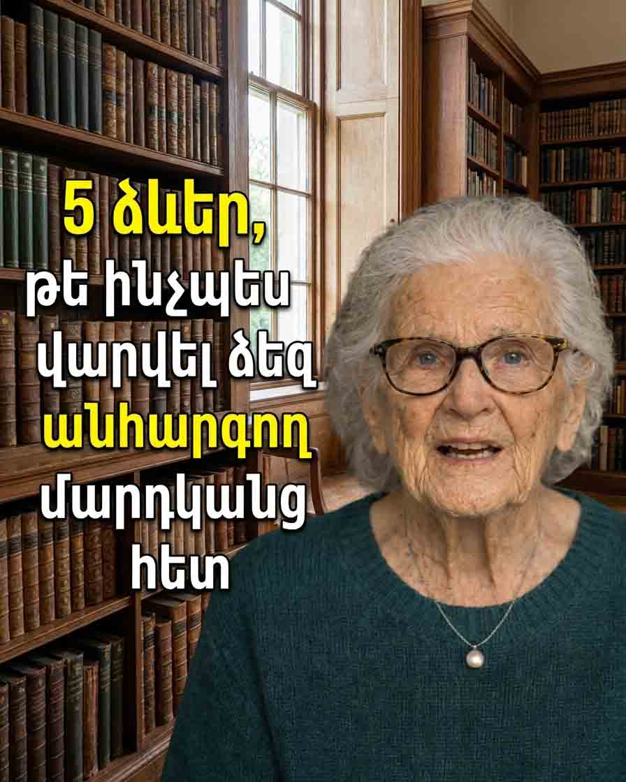🤯 5 ՏԱՐԲԵՐԱԿ՝ ԻՆՉՊԵՍ ՎԱՐՎԵԼ ԱՅՆ ՄԱՐԴԿԱՆՑ ՀԵՏ, ՈՎՔԵՐ ՔԵԶ ՉԵՆ ՀԱՐԳՈՒՄ 🤔