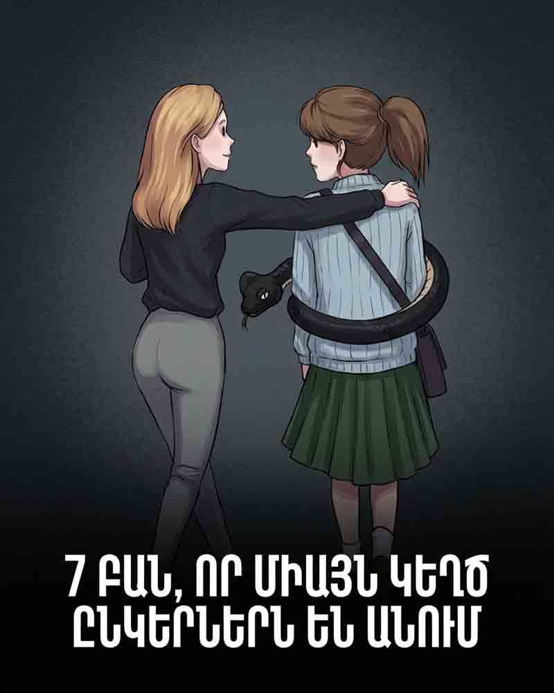 🎭 7 ԲԱՆ, ՈՐ ԱՆՈՒՄ ԵՆ ՄԻԱՅՆ ԿԵՂԾ ԸՆԿԵՐՆԵՐԸ 🎭