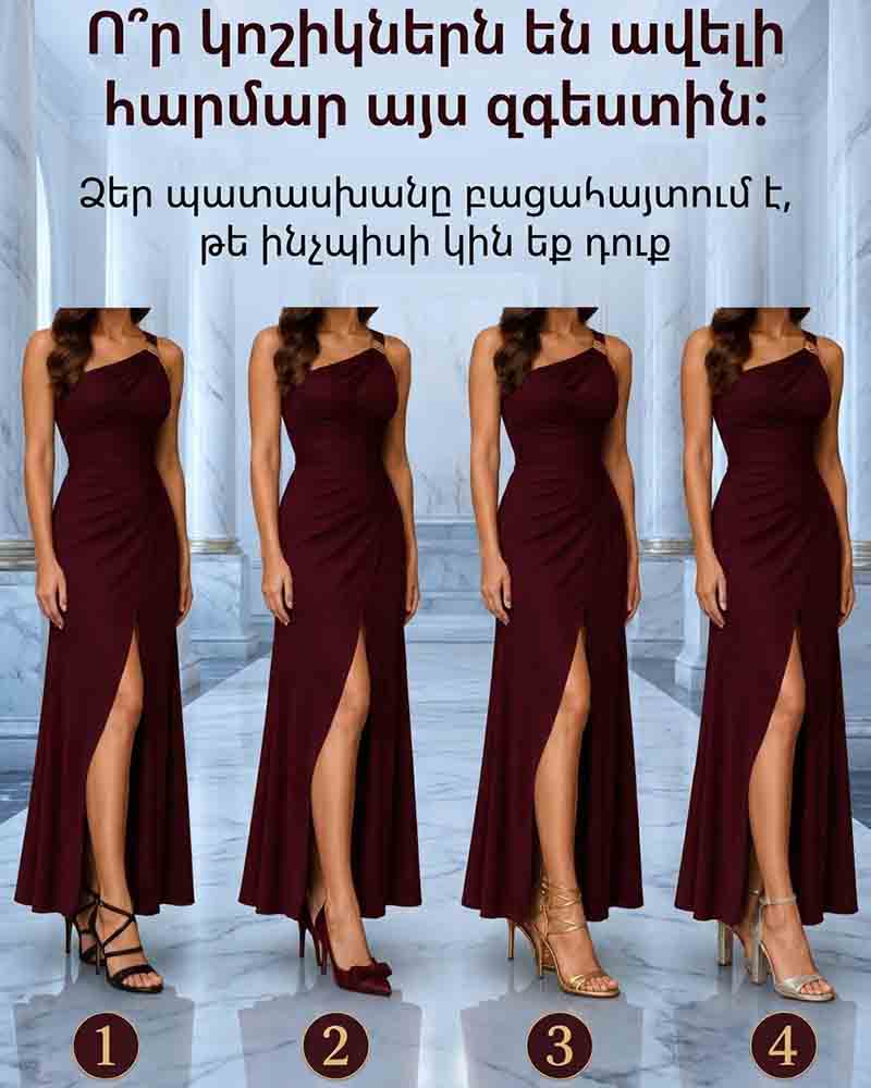 👠 Ո՞Ր ԿՈՇԻԿՆԵՐՆ ԵՆ ԱՎԵԼԻ ՍԱԶՈՒՄ ԱՅՍ ԶԳԵՍՏԻՆ։ ՁԵՐ ՊԱՏԱՍԽԱՆԸ ԿԲԱՑԱՀԱՅՏԻ, ԹԵ ԻՆՉՊԻՍԻ ԿԻՆ ԵՔ ԴՈՒՔ 👠