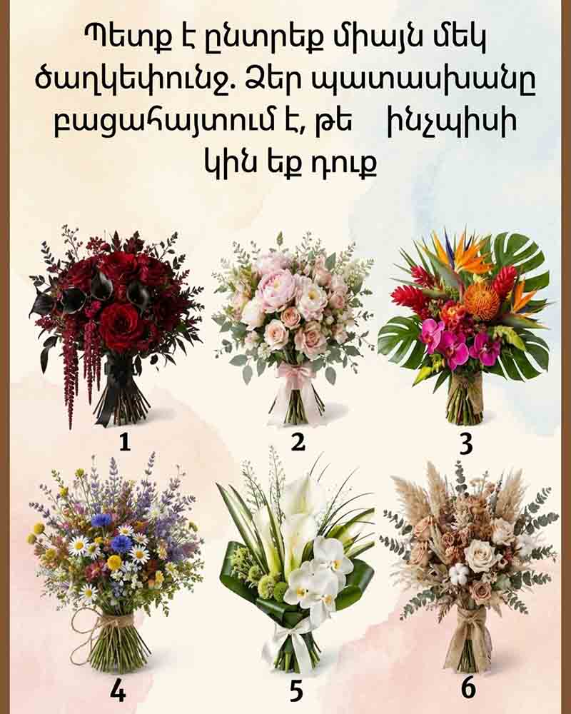 💐 ՊԵՏՔ Է ԸՆՏՐԵՔ ՄԻԱՅՆ ՄԵԿ ԾԱՂԿԵՓՈՒՆՋ. ԱՅՍ ՑՆՑՈՂ ԹԵՍՏԸ ԿՄԵՐԿԱՑՆԻ ՁԵՐ ԻՐԱԿԱՆ ԷՈՒԹՅՈՒՆԸ 💐