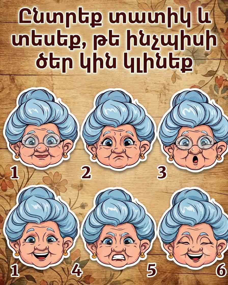 👵 ԸՆՏՐԻՐ ՏԱՏԻԿԻՆ ԵՎ ՊԱՐԶԻՐ, ԹԵ ԻՆՉՊԻՍԻ ՏԱՐԵՑ ԿԻՆ ԵՍ ԴԱՌՆԱԼՈՒ ԱՊԱԳԱՅՈՒՄ 🔮