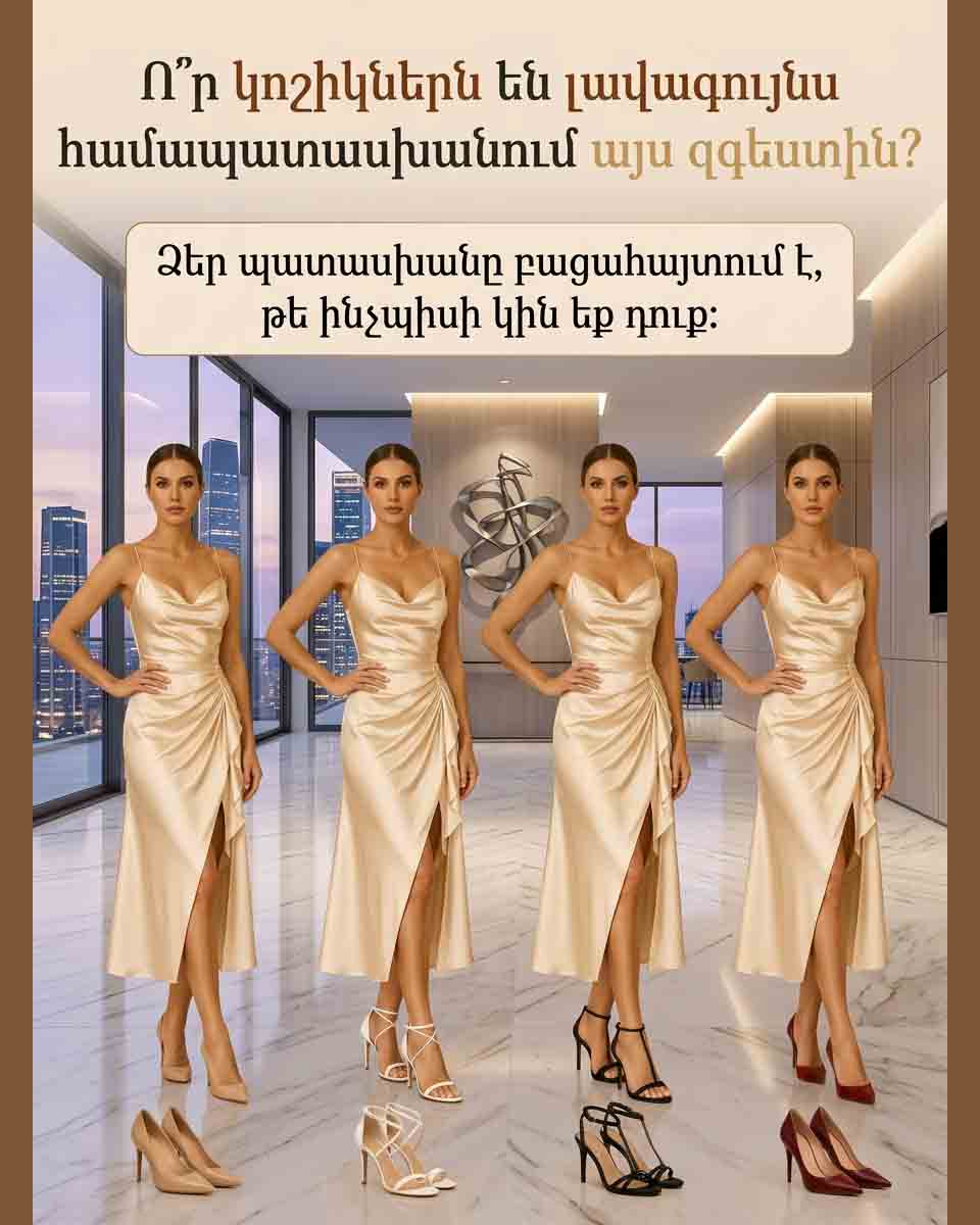 👠 Ո՞Ր ԿՈՇԻԿՆԵՐՆ ԵՆ ԱՄԵՆԱՇԱՏԸ ՍԱԶՈՒՄ ԱՅՍ ԶԳԵՍՏԻՆ 👗