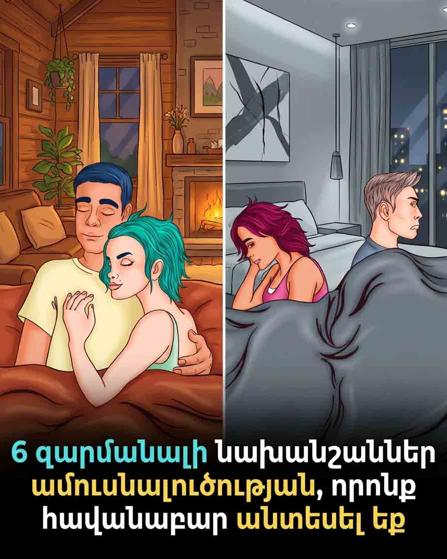 💔 ԱՄՈՒՍՆԱԼՈՒԾՈՒԹՅՈՒՆ ԿԱՆԽԱԳՈՒՇԱԿՈՂ 6 ԱՆՍՊԱՍԵԼԻ ՆՇԱՆՆԵՐ, ՈՐՈՆՔ ԱՆՆԿԱՏ ԵՔ ԹՈՂԵԼ 💔