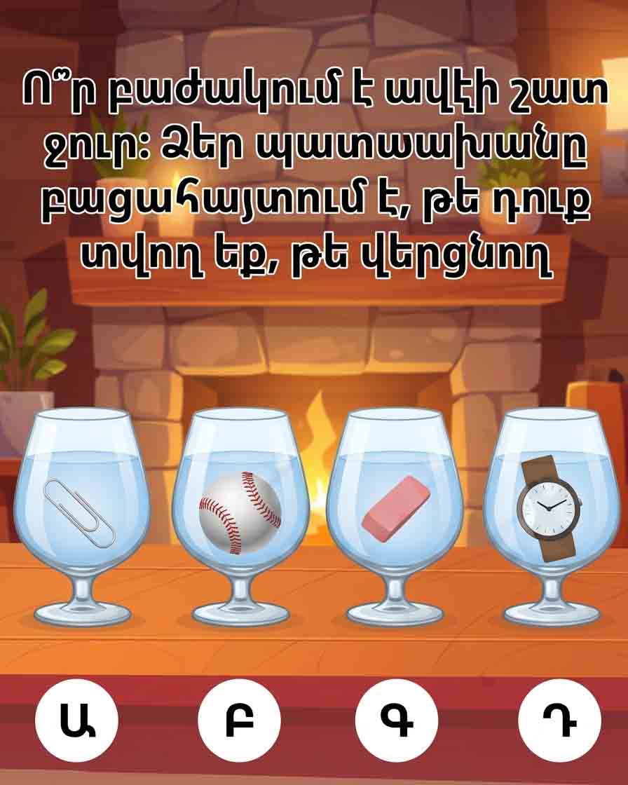💧 Ո՞Ր ԲԱԺԱԿՈՒՄ Է ԱՎԵԼԻ ՇԱՏ ՋՈՒՐ. ՁԵՐ ՊԱՏԱՍԽԱՆԸ ԿԲԱՑԱՀԱՅՏԻ՝ ԴՈՒՔ ՆՎԻՐՎՈ՞Ղ ԵՔ, ԹԵ՞ ՍՊԱՌՈՂ 💧